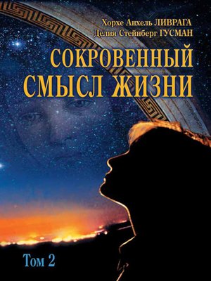 cover image of Сокровенный смысл жизни. Том 2